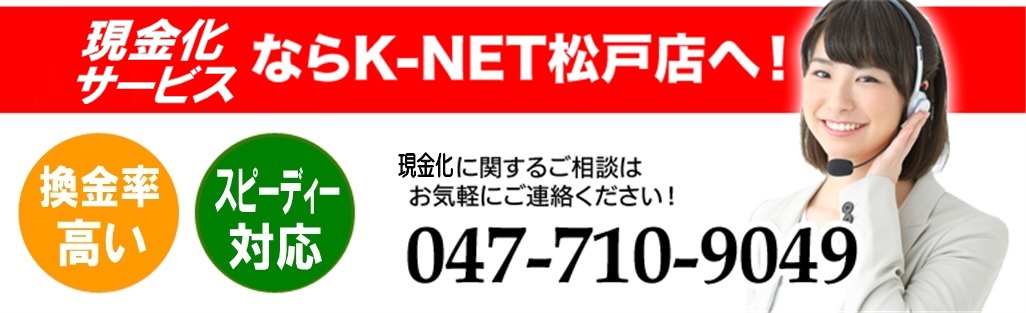 現金買取K-NET松戸店